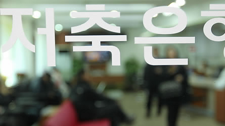 솔로몬·미래·한국·한주저축은행 영업정지