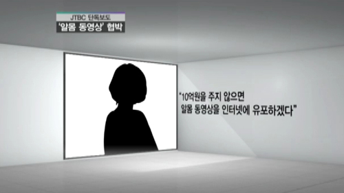 [단독] "10억 안 주면 알몸영상 유포" 인기 아이돌 협박
