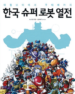 태권브이에서 우뢰매까지…'한국 슈퍼 로봇 열전'