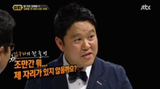 김구라, 김재철 전 MBC 사장 사퇴 "조만간 제 자리가…"