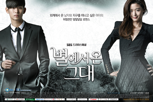 전지현·김수현, '별그대' 포스터 '초밀착 스킨십' 눈길