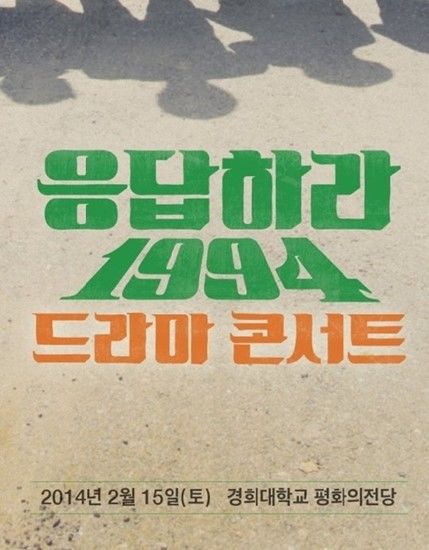 유연석, '응답하라 1994' OST 콘서트 참석 확정
