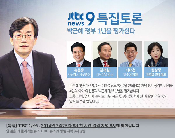 손석희 뉴스9 특집토론, '박근혜 정부 1년을 평가한다'