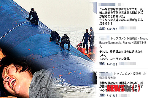 일본 누리꾼, 여객선 참사 '침몰 축하?' 망언 논란