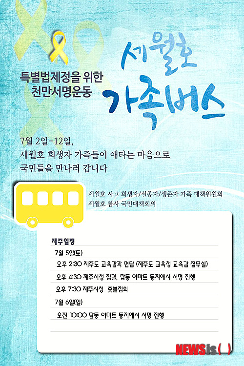 세월호 유가족 제주 찾아 '특별법 제정' 서명운동