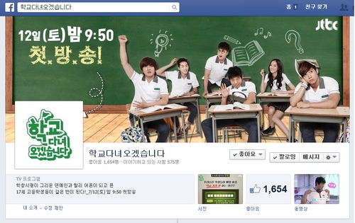 JTBC '학교 다녀오겠습니다' 페북 오픈, 포스터 공개!