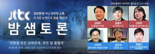 'JTBC 밤샘토론' 전환점 맞은 남북관계, 과연 잘 풀릴까?