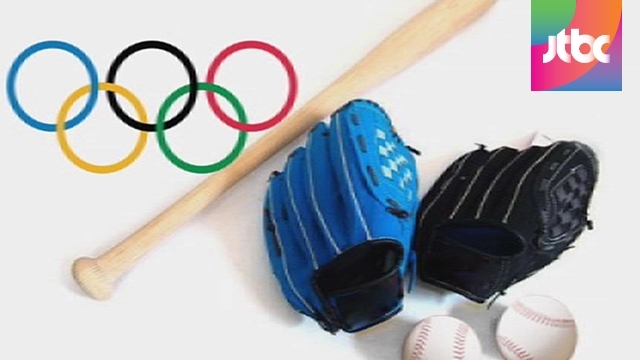 2020년 올림픽은 야구와 함께…정식 종목으로 복귀?