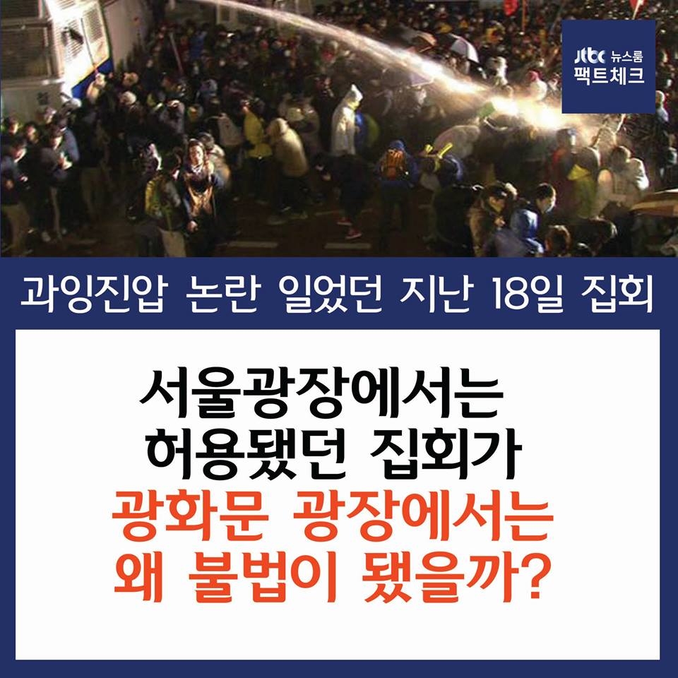 [카드뉴스] 광화문으로 간 시위대, 왜 불법집회 됐나?