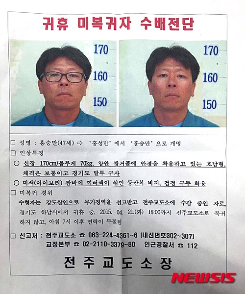 전주교도소, 귀휴 뒤 잠적 무기수 '공개 수배'