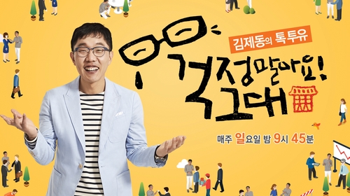오늘밤 첫방송 JTBC '김제동의 톡투유' 관전포인트 셋