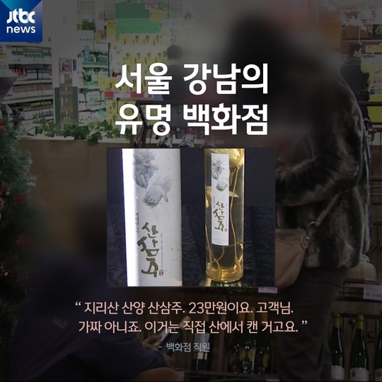 [카드뉴스] 단돈 몇천 원으로…유명 백화점 '20만원 산삼주' 실체