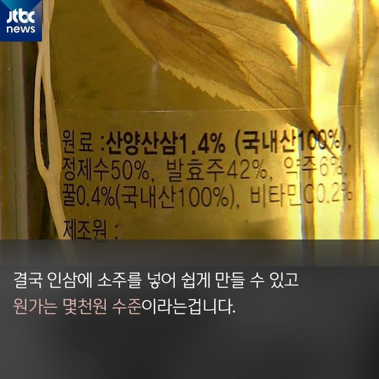[카드뉴스] 단돈 몇천 원으로…유명 백화점 '20만원 산삼주' 실체