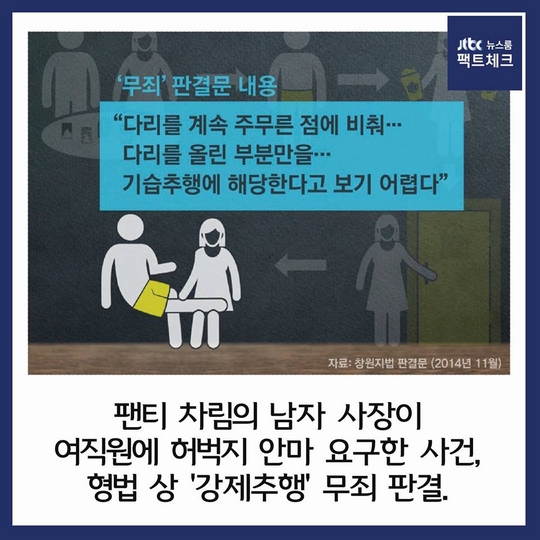 [카드뉴스] 팬티 차림으로 안마 요구, 강제추행 아니다?