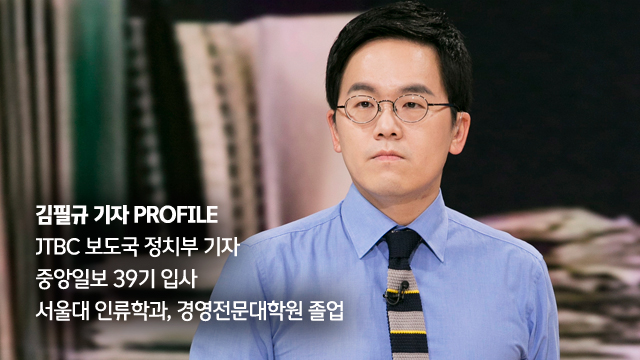 [JTBC TOC] '팩트'로 사는 남자, 김필규의 하루 보고서