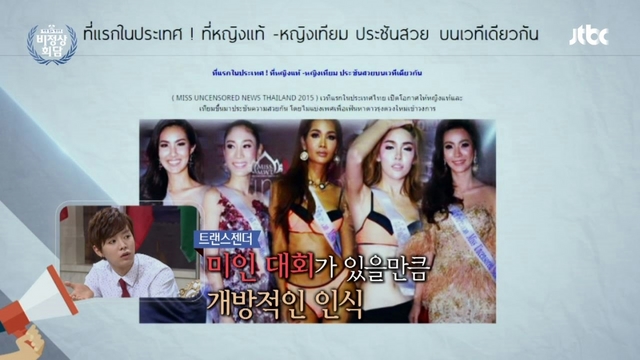 [영상] '비정상회담' 타차라 "태국 트랜스젠더? 차별 없다 …교복 선택권 있어"