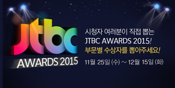 JTBC 어워드 2015, 시청자 투표로 인기 프로그램 뽑는다