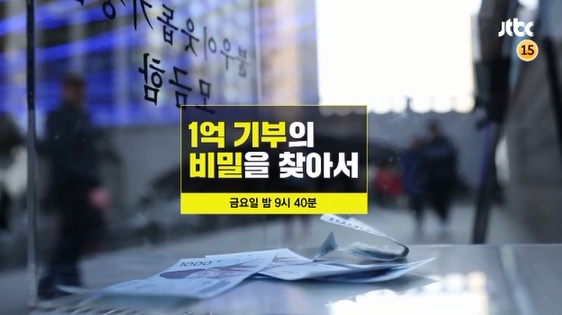 JTBC '이규연의 스포트라이트' 1억 기부, 비밀을 찾아서 
