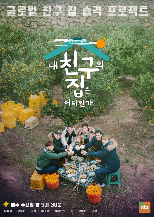 '내친구집' 제주도 편 3종 포스터 공개…감귤 따기 도전