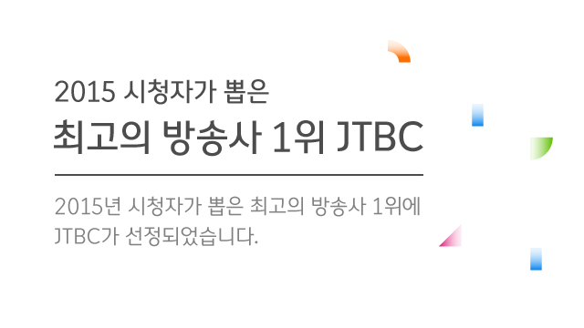 JTBC, 2년 연속 시청자가 뽑은 좋은 방송사 선정…7개 항목 석권