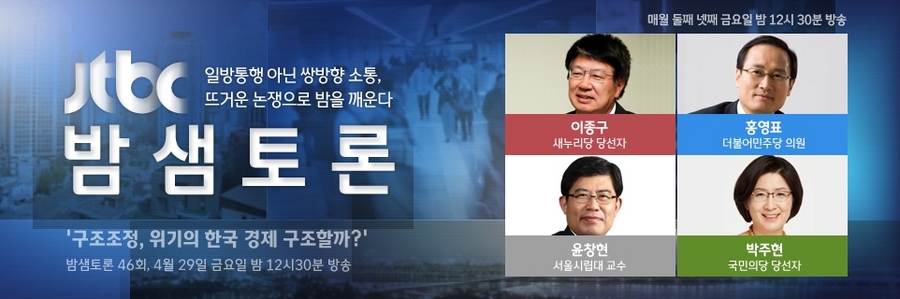JTBC '밤샘토론' 구조조정, 위기의 한국 경제 구조할까?