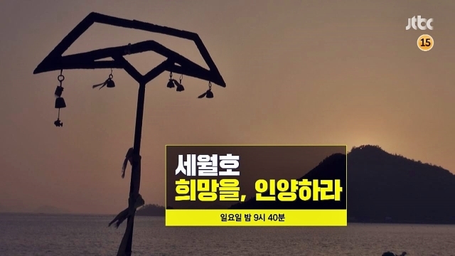 '이규연의 스포트라이트' 방송 최초 세월호 유류품 창고 취재