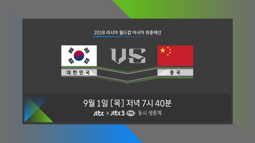 JTBC, '2018 러시아 월드컵 최종예선' 단독 중계! 