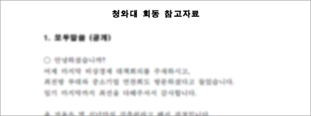박근혜 당선인-이명박 대통령 독대 시나리오 - 청와대회동(수정버전)