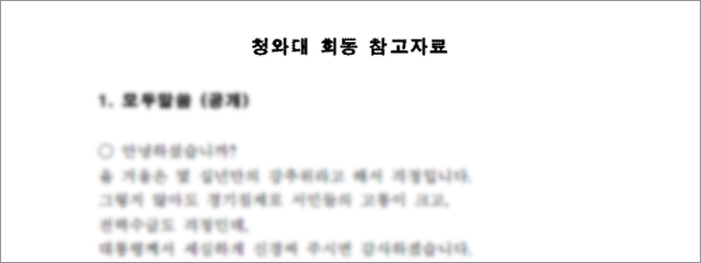 박근혜 당선인-이명박 대통령 독대 시나리오 - 청와대회동