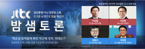 '밤샘토론' 최순실 게이트 집중 조명! 오늘밤 11시 30분 방송
