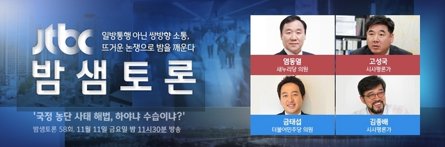 JTBC '밤샘토론' 국정농단 사태 해법, 하야냐 수습이냐 