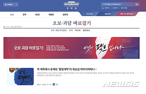 청와대 홈페이지 '오보·괴담 바로잡기'…"골라서 해명" 비판