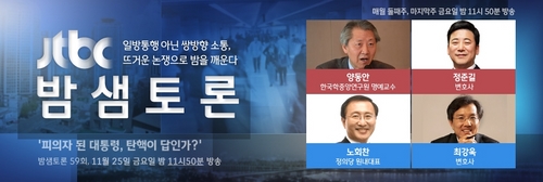 JTBC '밤샘토론' 피의자 된 대통령, 탄핵이 답인가?