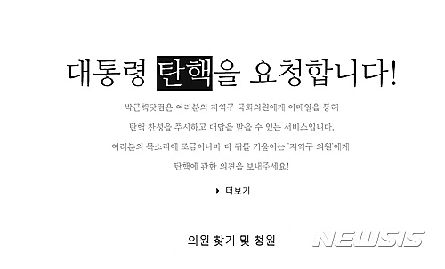 탄핵 청원 '박근핵닷컴' 열풍…시민들, 국회·청와대 압박