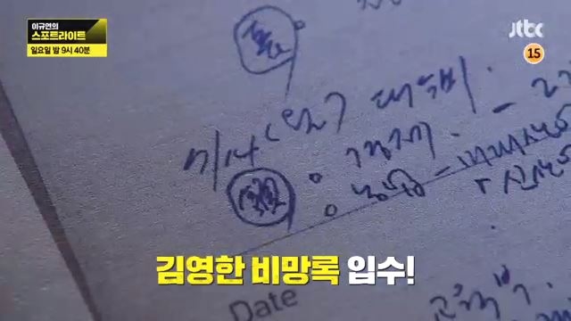 '이규연의 스포트라이트' 김영한 비망록, '왕실장' 김기춘의 데스노트 될까