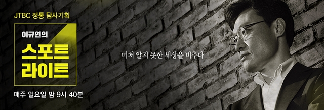'이규연의 스포트라이트' 단독증언 노승일 폭로 "죽음의 공포" 