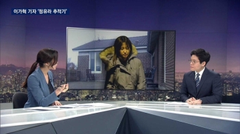 '정유라 은신처' 확인 그 순간…이가혁 기자 덴마크 취재기