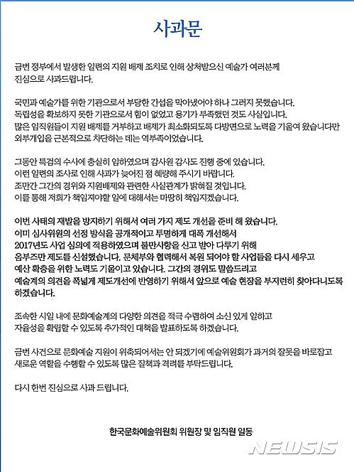 한국문화예술위원회, '블랙리스트 배제 조치' 첫 사과