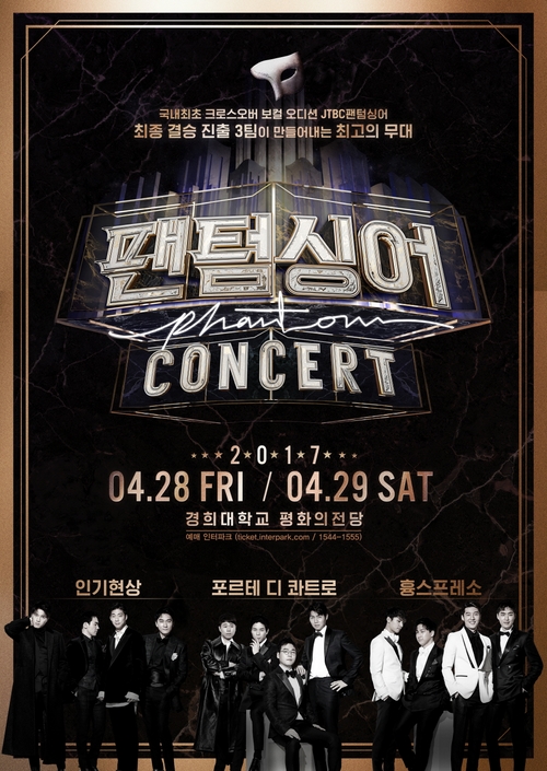 JTBC '팬텀싱어' 콘서트! 티켓 오픈 30분만에 매진