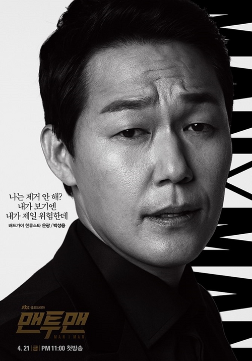 JTBC 새 드라마 '맨투맨(MAN x MAN)'…포스터 첫 공개 