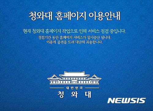 청와대, 홈피 임시폐쇄…'대통령 박근혜' 흔적 지우기