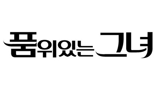 '품위있는 그녀', JTBC '맨투맨' 차기작으로 편성 확정