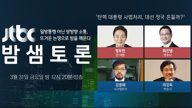 JTBC '밤샘토론' 탄핵 대통령 사법처리, 대선정국 흔들까?