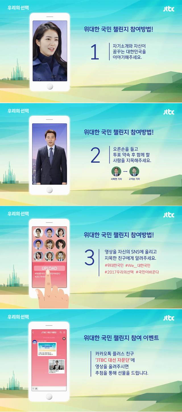 JTBC, 투표 독려 캠페인 '위대한 국민 챌린지' 진행