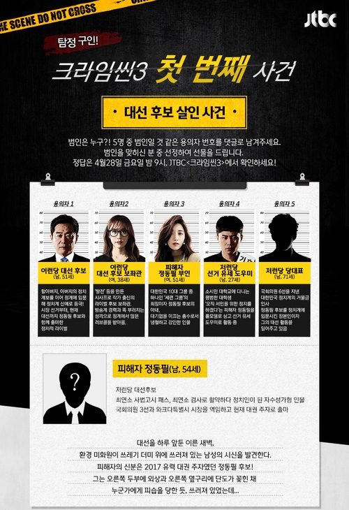 '크라임씬3' 첫 방송! '대선 후보 살인 사건' 범인은?