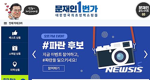 문재인 측 홍보 사이트 "문재인 1번가, 서버 증설"