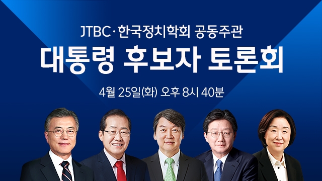 JTBC 대선후보 토론회, 내일 방송! 원탁에서 집중토론