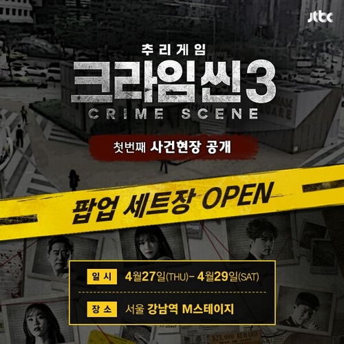 '크라임씬3' 팝업스토어! '대선 후보 살인사건' 먼저 본다