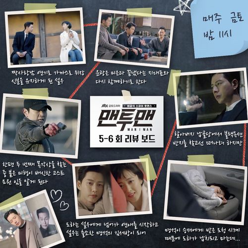 박해진·박성웅 합동작전 D-DAY…'맨투맨' 1~6회 총정리!