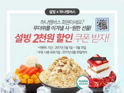설빙, 하나멤버스 제휴 이벤트 연장… 설빙 2000원 할인